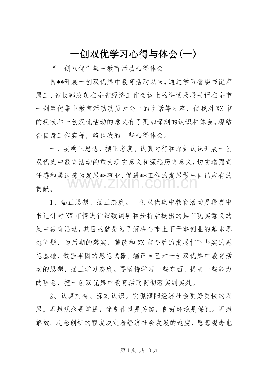 一创双优学习心得与体会(一).docx_第1页