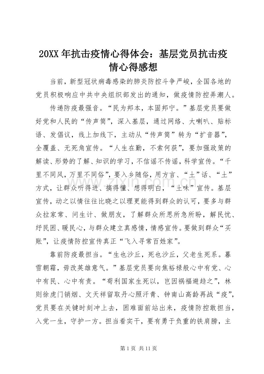 20XX年抗击疫情心得体会：基层党员抗击疫情心得感想.docx_第1页