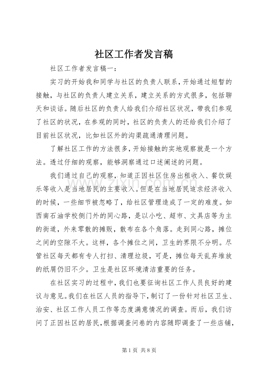 社区工作者发言稿.docx_第1页