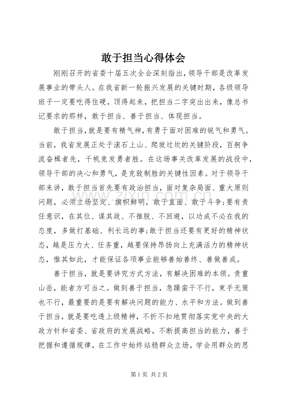 敢于担当心得体会.docx_第1页