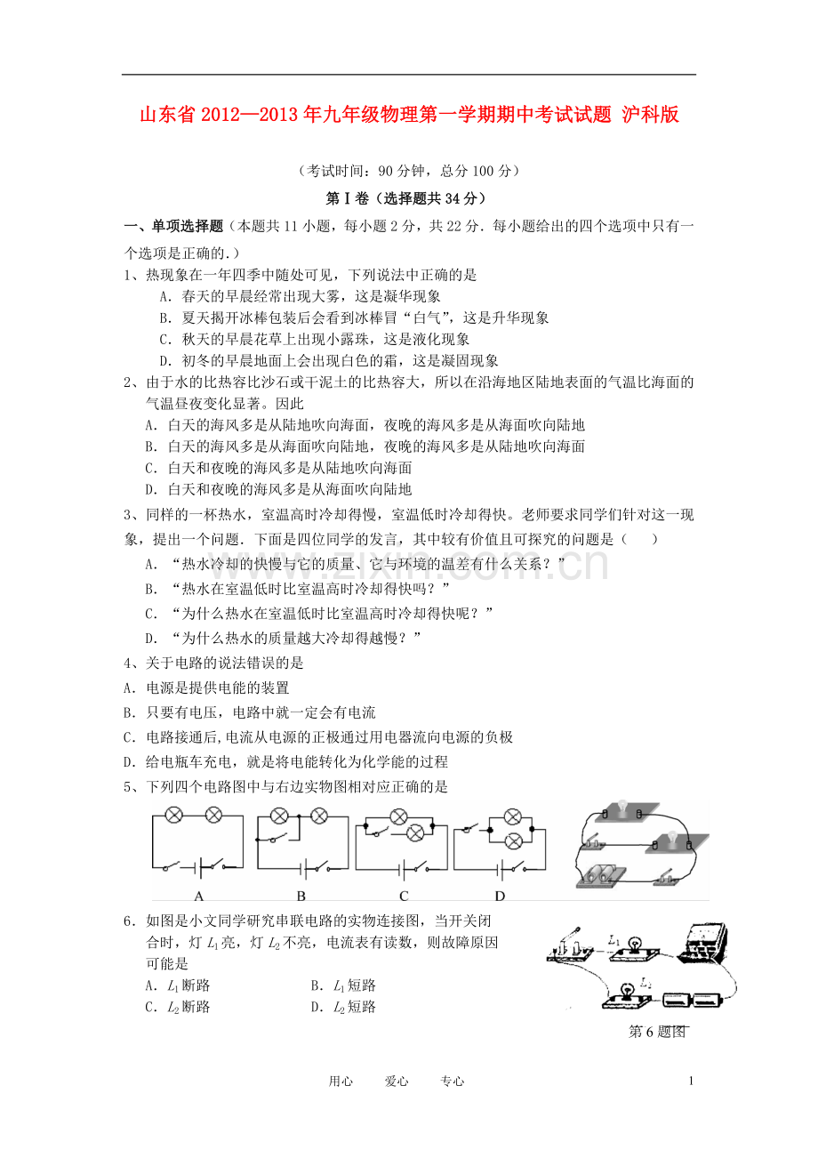 山东省2012—2013年九年级物理第一学期期中考试试题-沪科版.doc_第1页