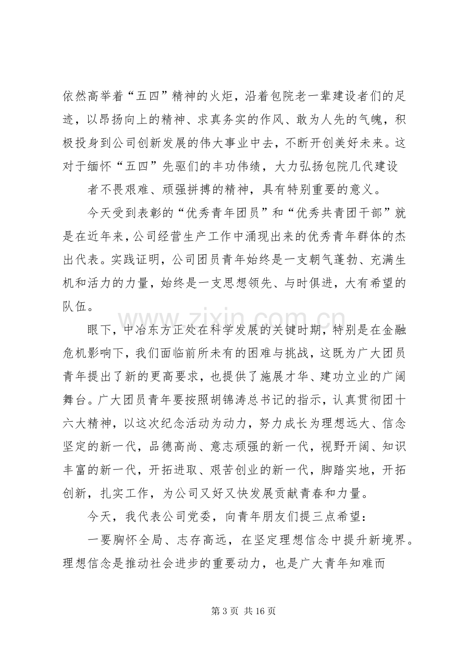 学校领导五四致辞.docx_第3页