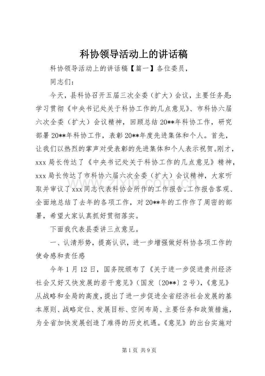 科协领导活动上的讲话稿.docx_第1页