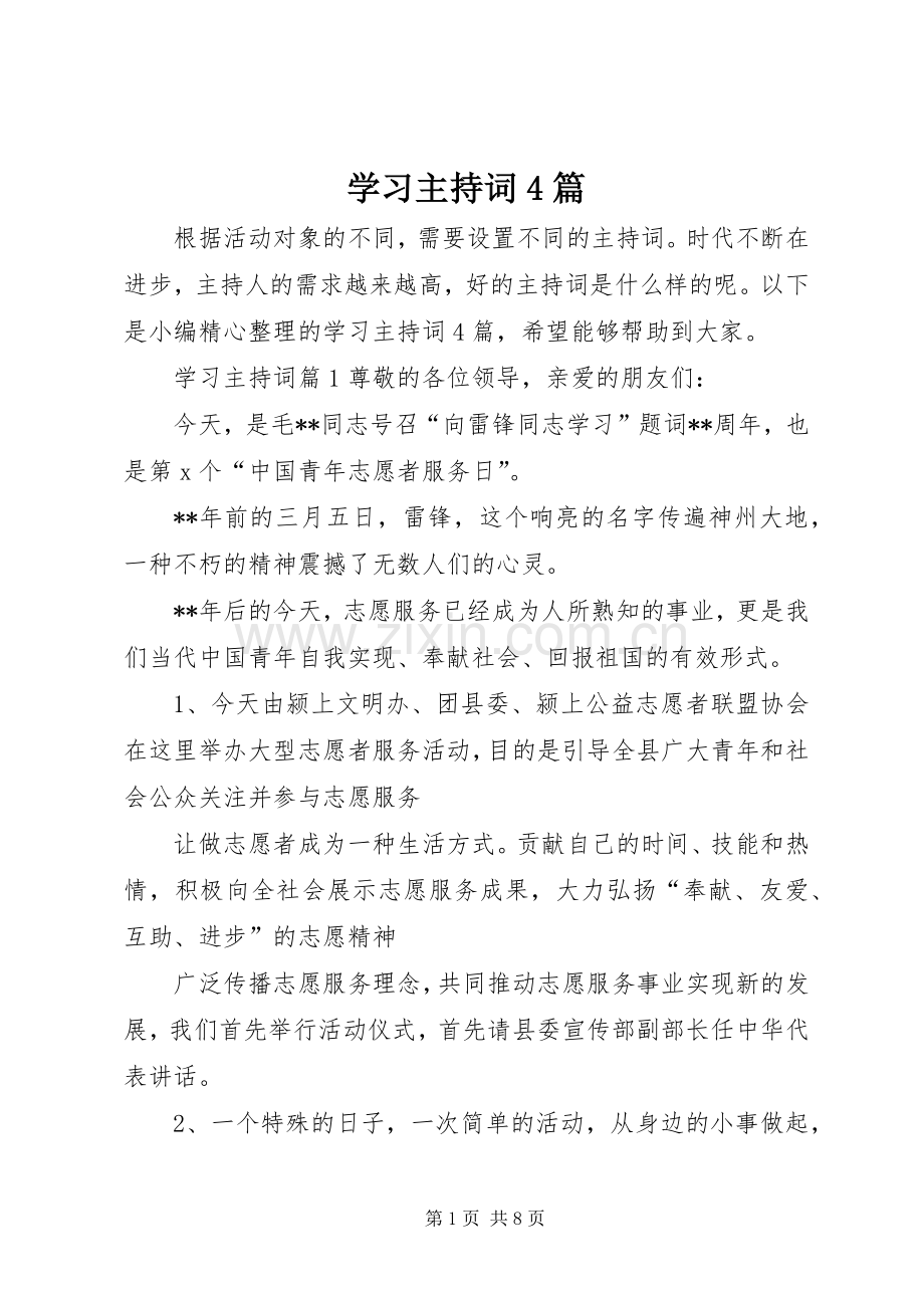 学习主持词4篇.docx_第1页