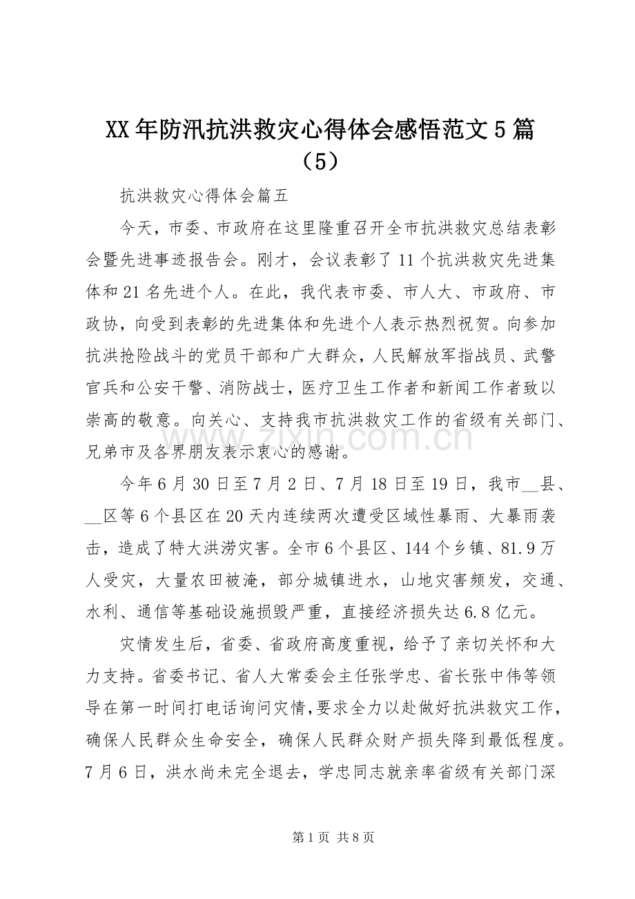 XX年防汛抗洪救灾心得体会感悟范文5篇（5）.docx_第1页