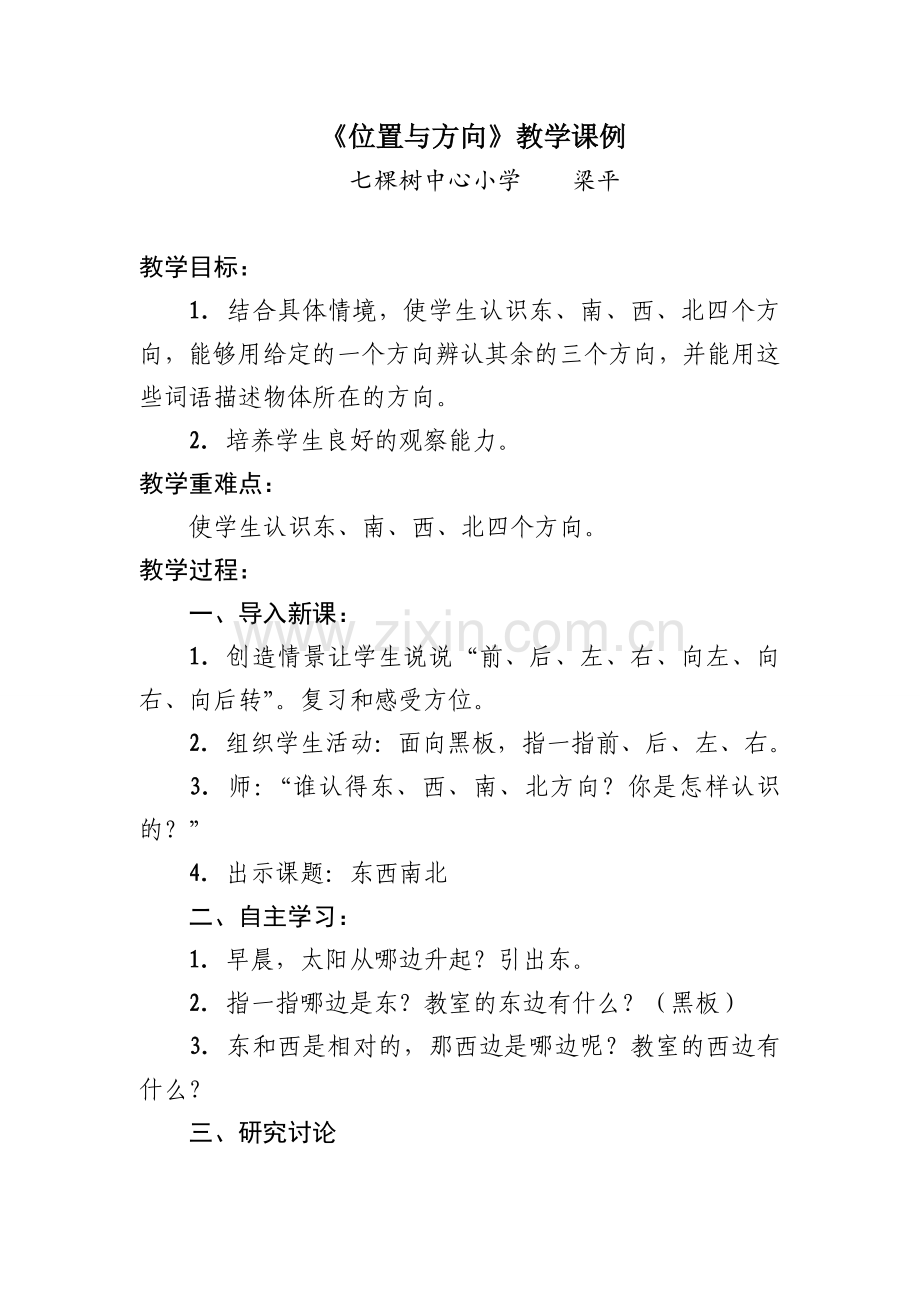 《位置与方向》教学课例.doc_第1页