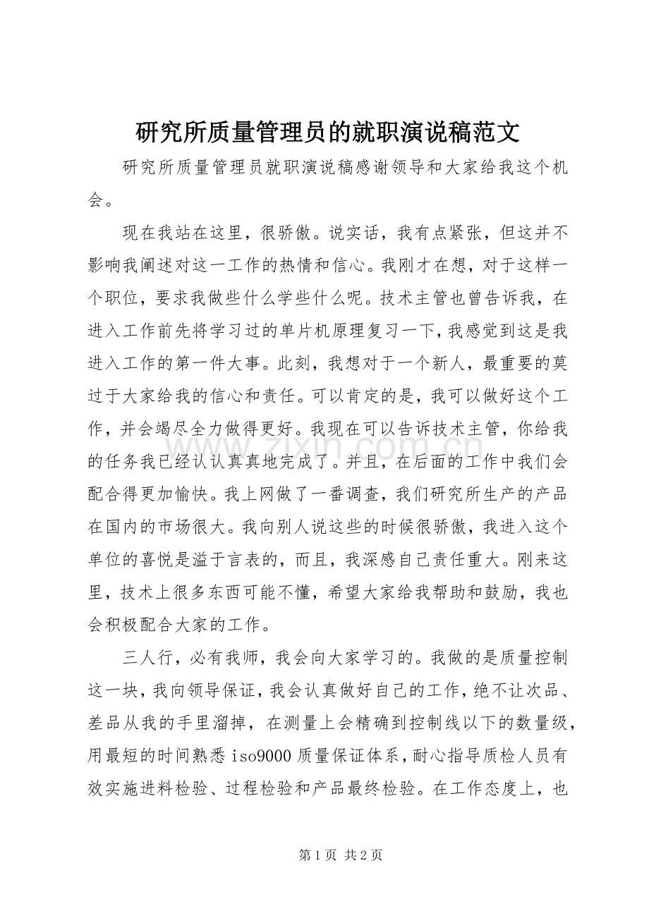 研究所质量管理员的就职演说稿范文.docx_第1页