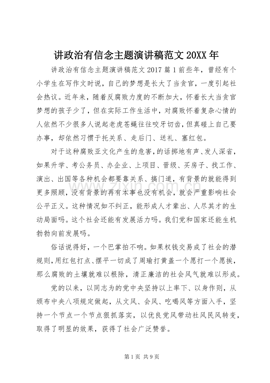 讲政治有信念主题演讲稿范文20XX年.docx_第1页