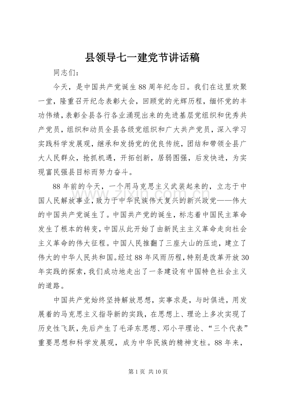 县领导七一建党节讲话稿.docx_第1页