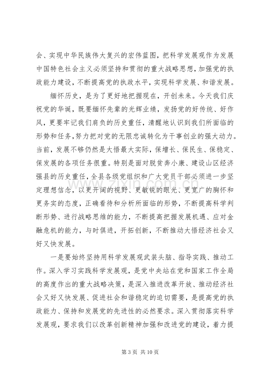 县领导七一建党节讲话稿.docx_第3页