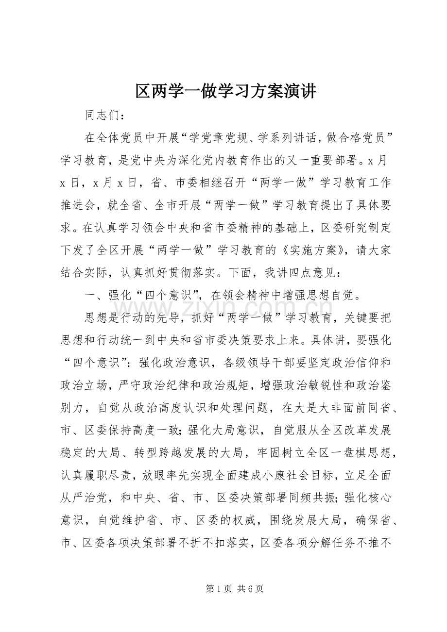 区两学一做学习方案演讲.docx_第1页