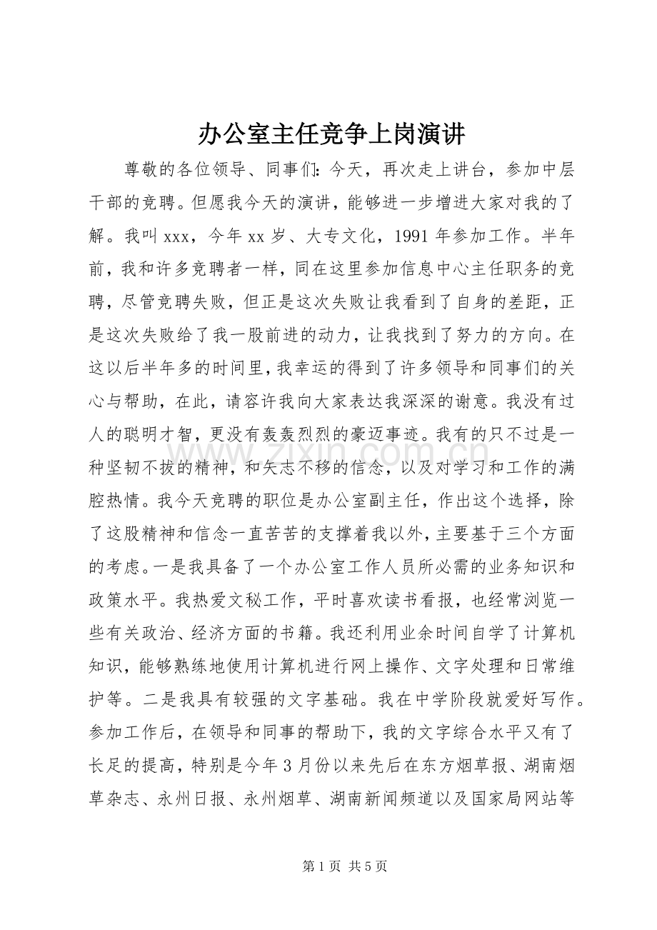 办公室主任竞争上岗演讲.docx_第1页