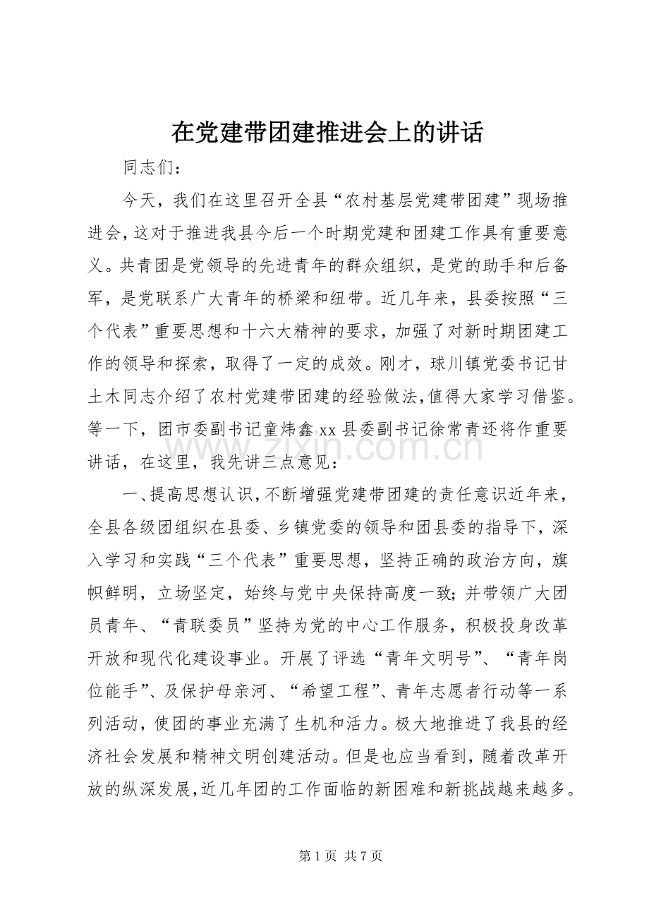 在党建带团建推进会上的讲话.docx_第1页