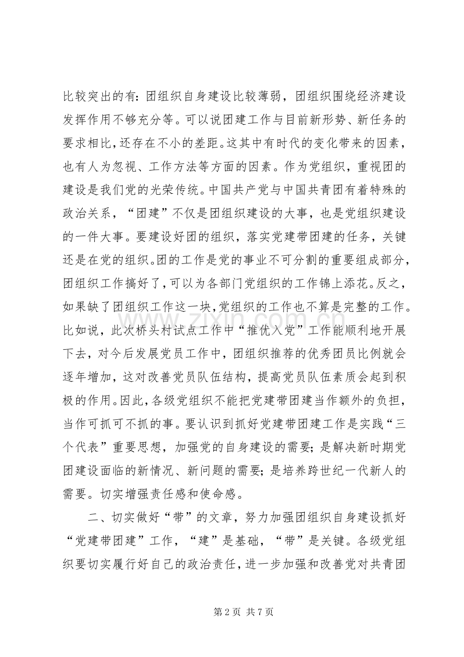 在党建带团建推进会上的讲话.docx_第2页