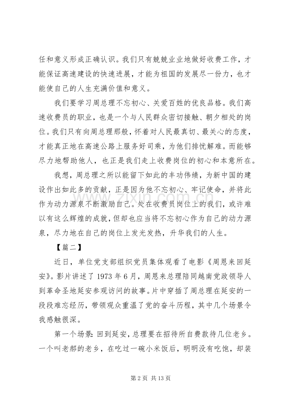 观《周恩来回延安》有感六篇.docx_第2页