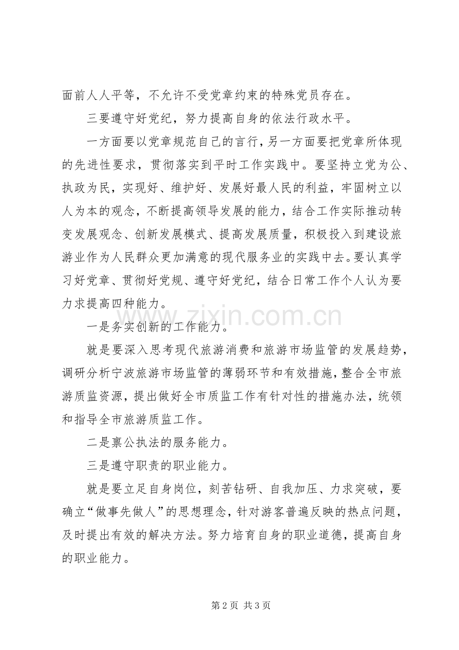 XX年3月党员干部学习“两学一做”心得体会范文.docx_第2页