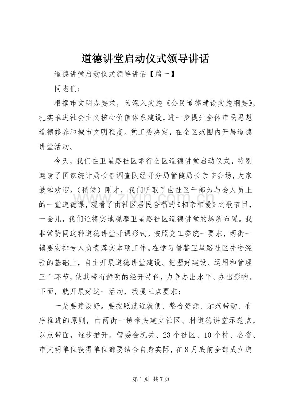 道德讲堂启动仪式领导讲话.docx_第1页