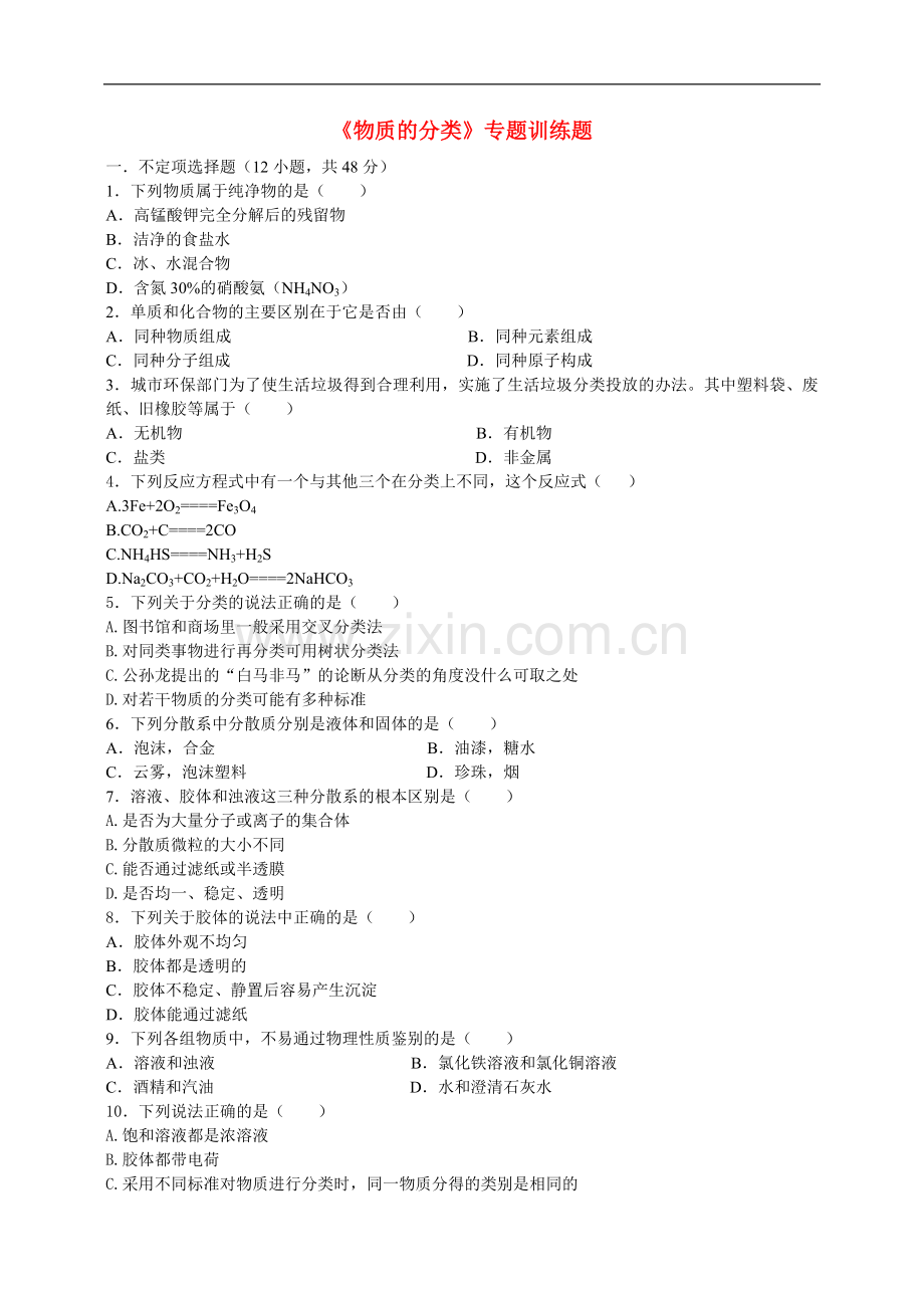 高中化学-2《物质的分类》专题训练题-新人教版必修1.doc_第1页