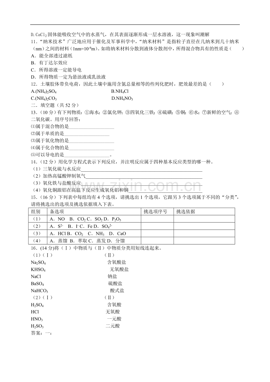 高中化学-2《物质的分类》专题训练题-新人教版必修1.doc_第2页