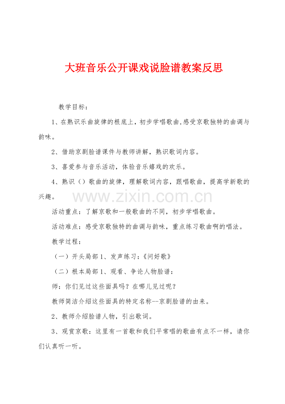 大班音乐公开课戏说脸谱教案反思.docx_第1页