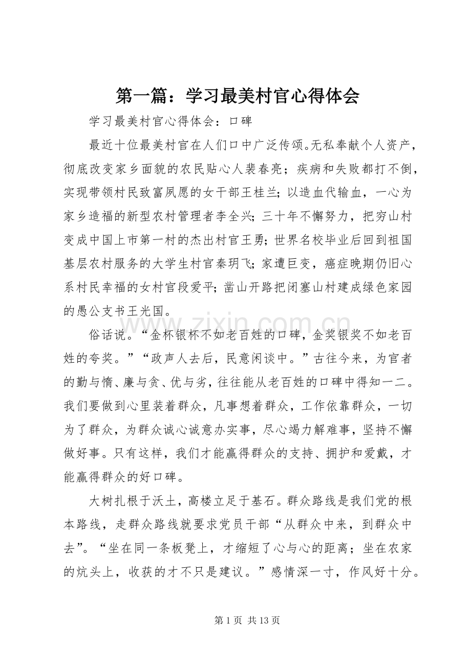 第一篇：学习最美村官心得体会.docx_第1页