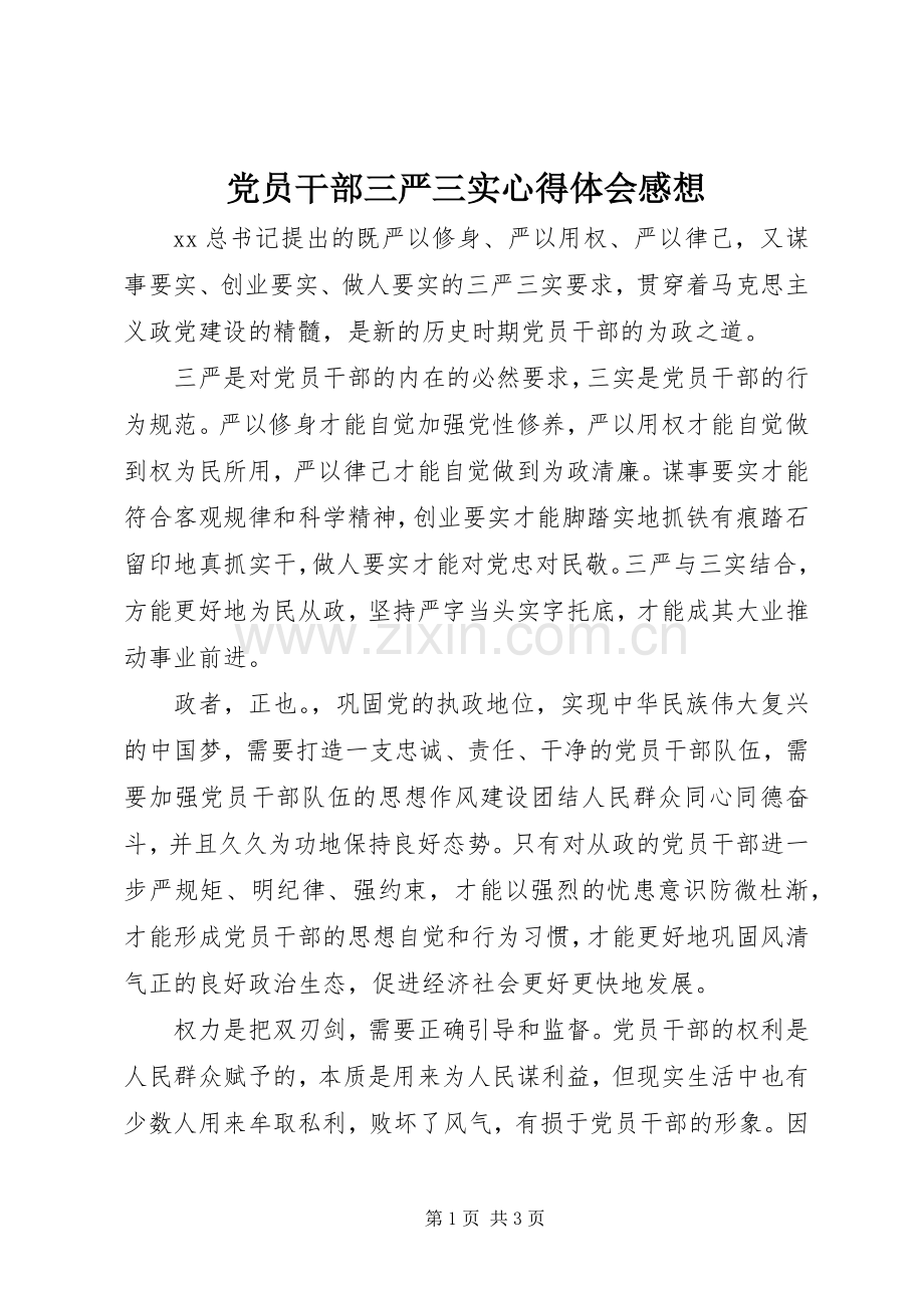 党员干部三严三实心得体会感想.docx_第1页