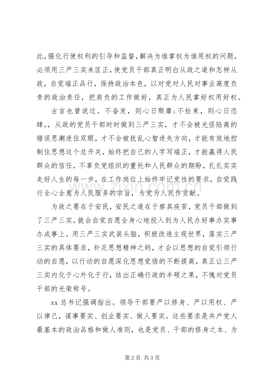 党员干部三严三实心得体会感想.docx_第2页