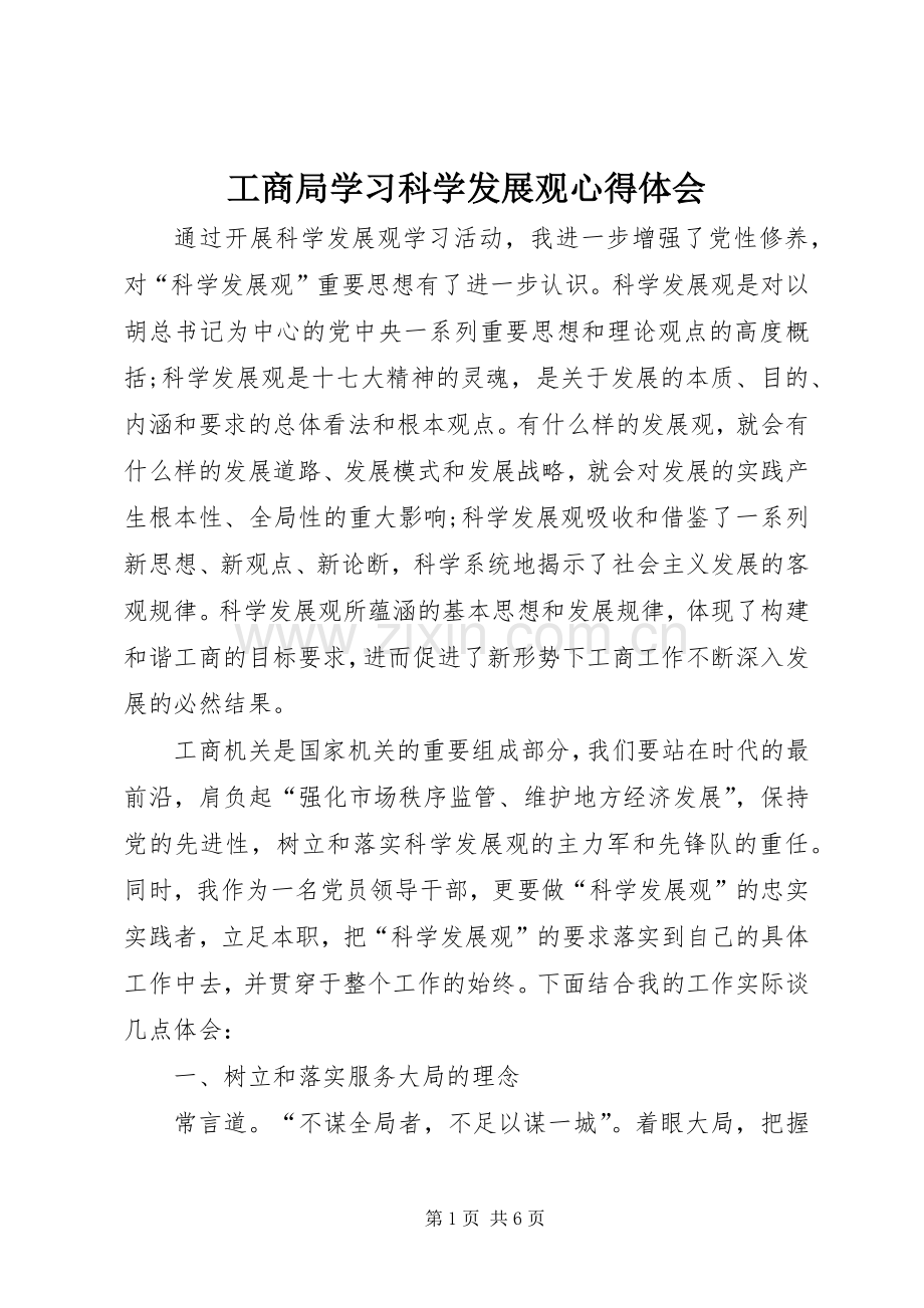 工商局学习科学发展观心得体会.docx_第1页