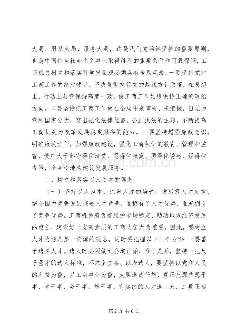 工商局学习科学发展观心得体会.docx_第2页