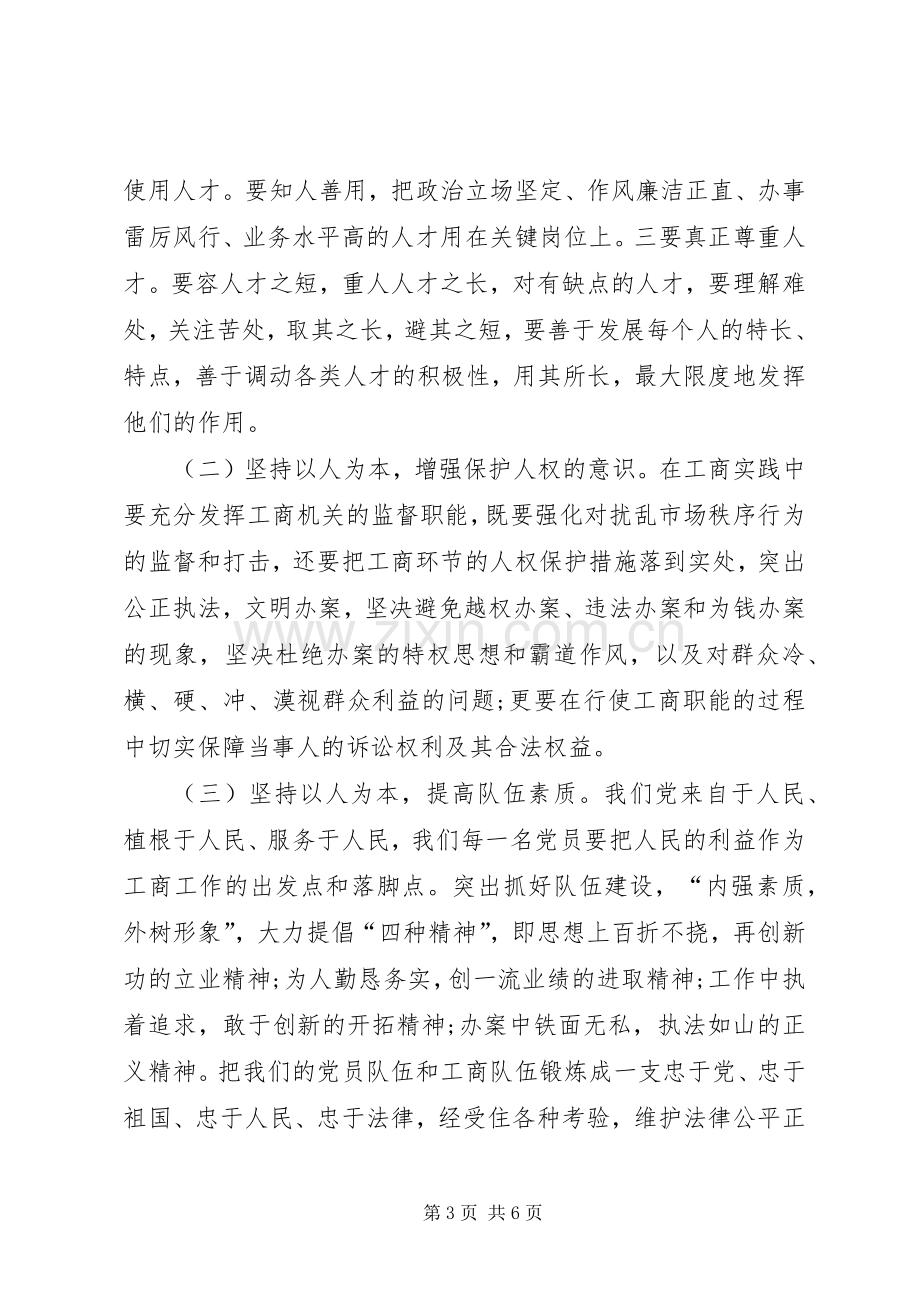 工商局学习科学发展观心得体会.docx_第3页