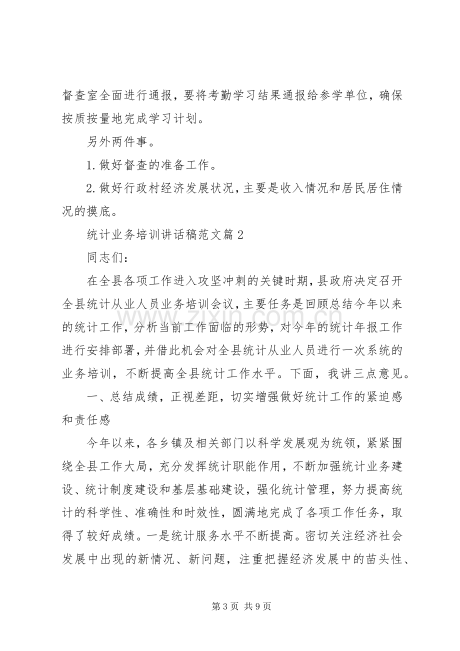 统计业务培训讲话稿范文.docx_第3页