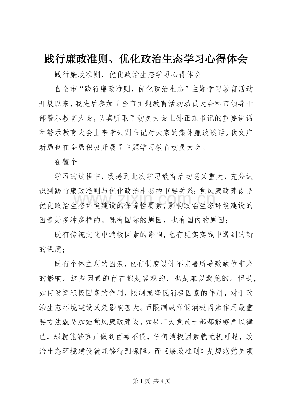 践行廉政准则、优化政治生态学习心得体会.docx_第1页