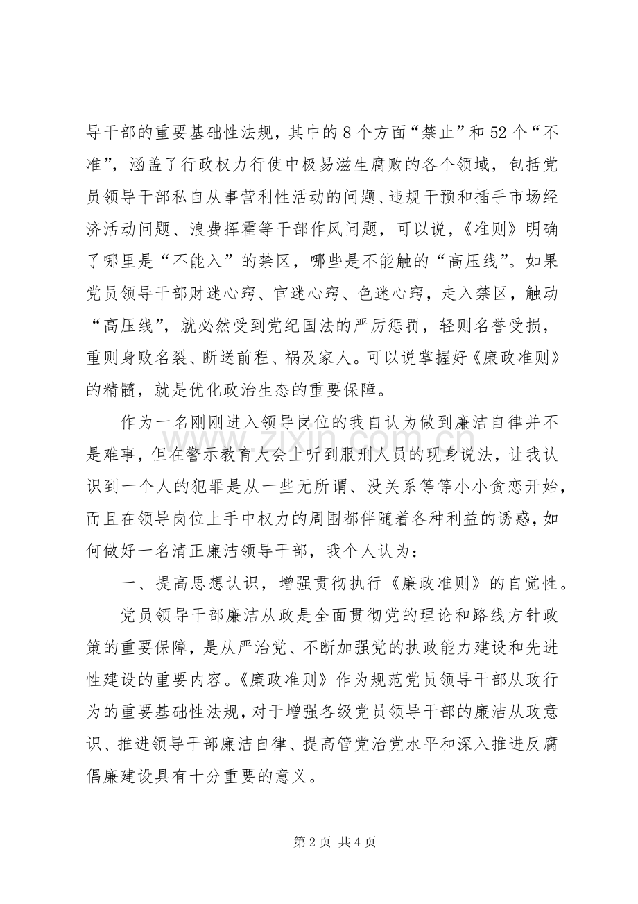 践行廉政准则、优化政治生态学习心得体会.docx_第2页