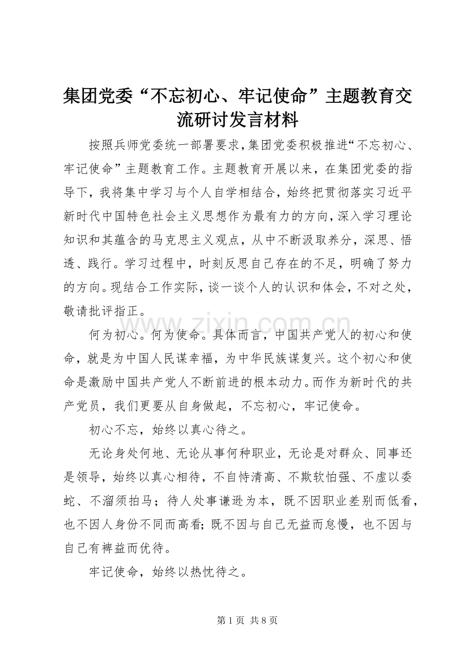 集团党委“不忘初心、牢记使命”主题教育交流研讨发言材料.docx_第1页