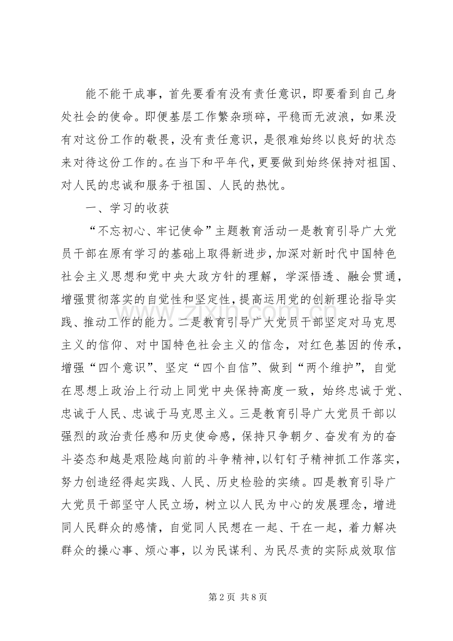 集团党委“不忘初心、牢记使命”主题教育交流研讨发言材料.docx_第2页