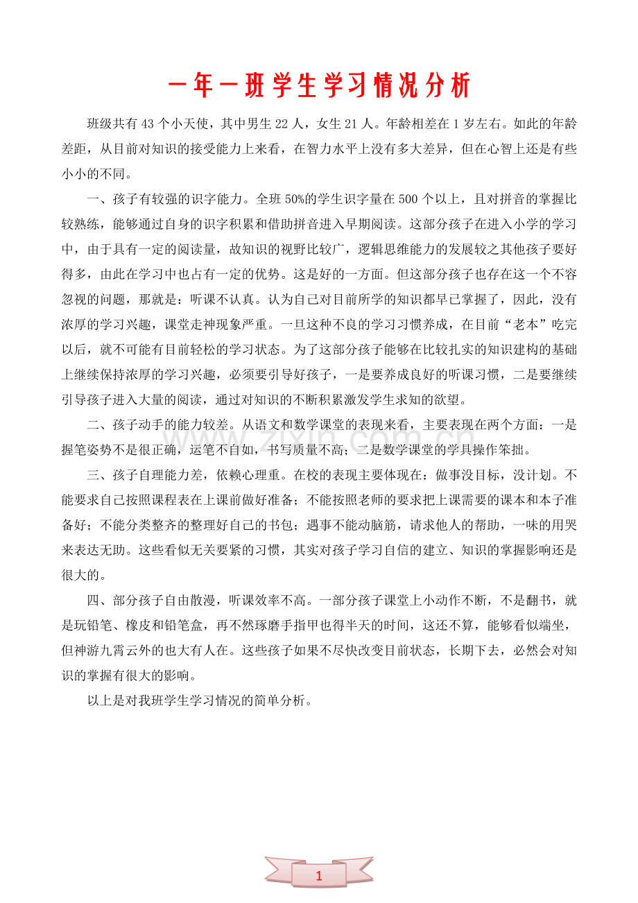 一年一班学生学习情况分析.doc_第1页