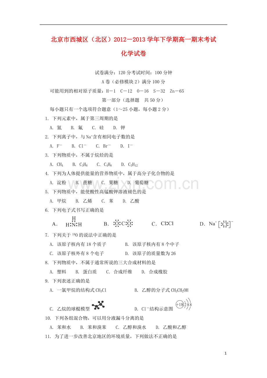 北京市西城区(北区)2012-2013学年高一下学期期末考试化学试题新人教版.doc_第1页