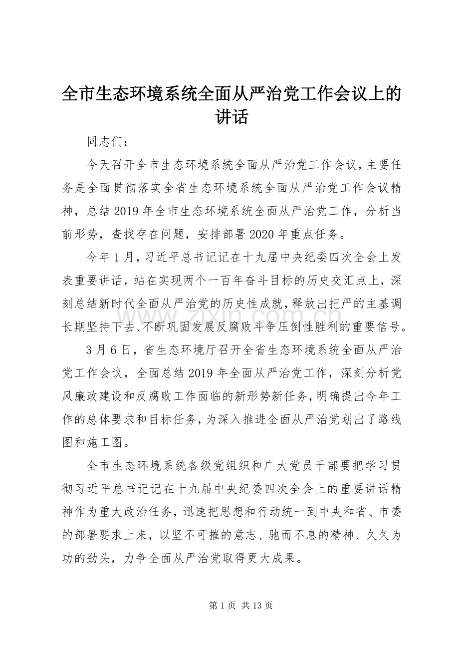 全市生态环境系统全面从严治党工作会议上的讲话.docx_第1页