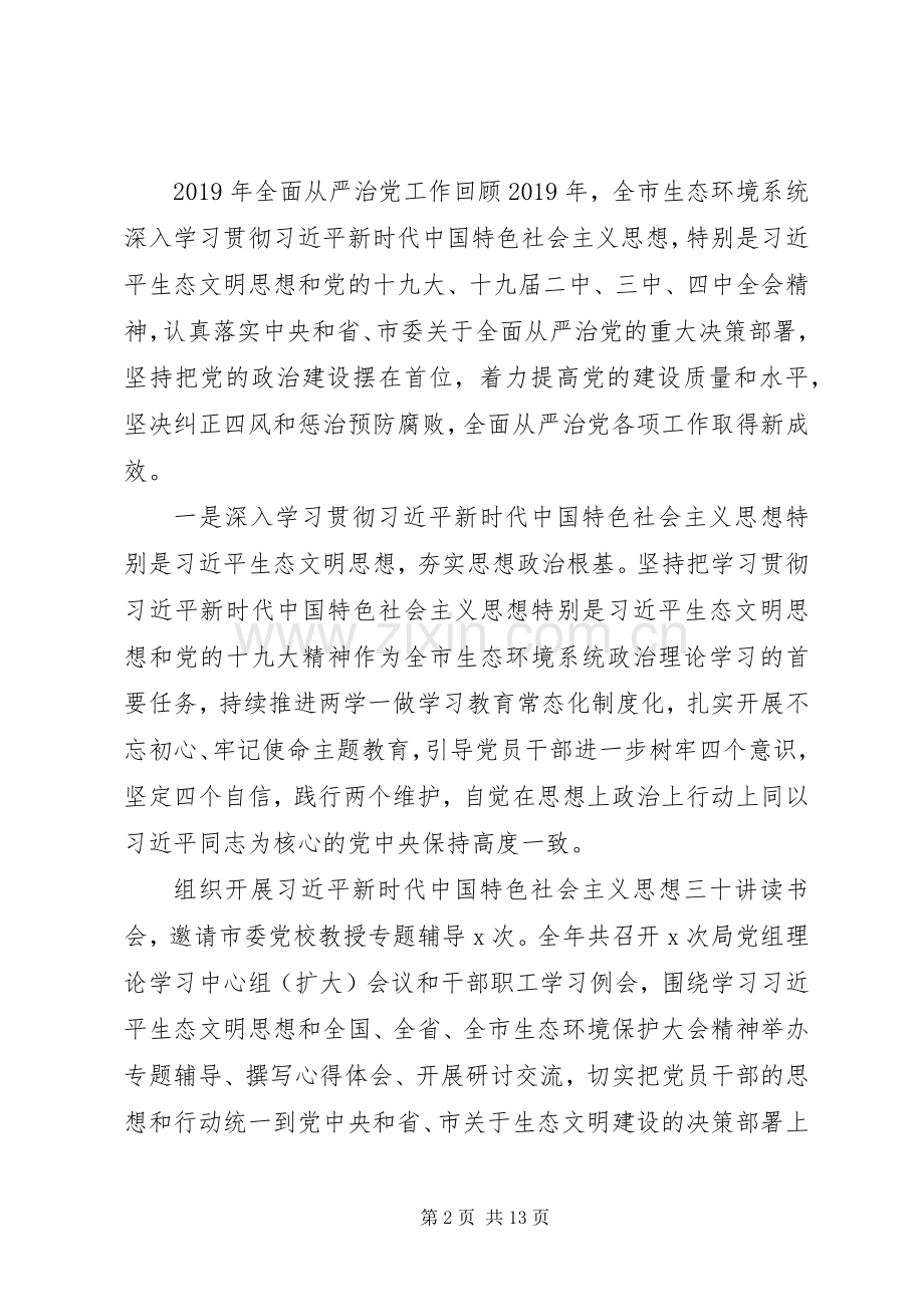 全市生态环境系统全面从严治党工作会议上的讲话.docx_第2页