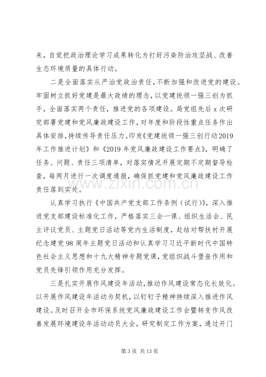 全市生态环境系统全面从严治党工作会议上的讲话.docx_第3页