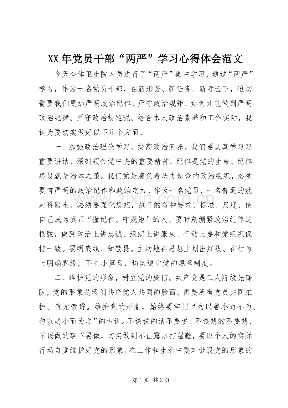 XX年党员干部“两严”学习心得体会范文.docx_第1页