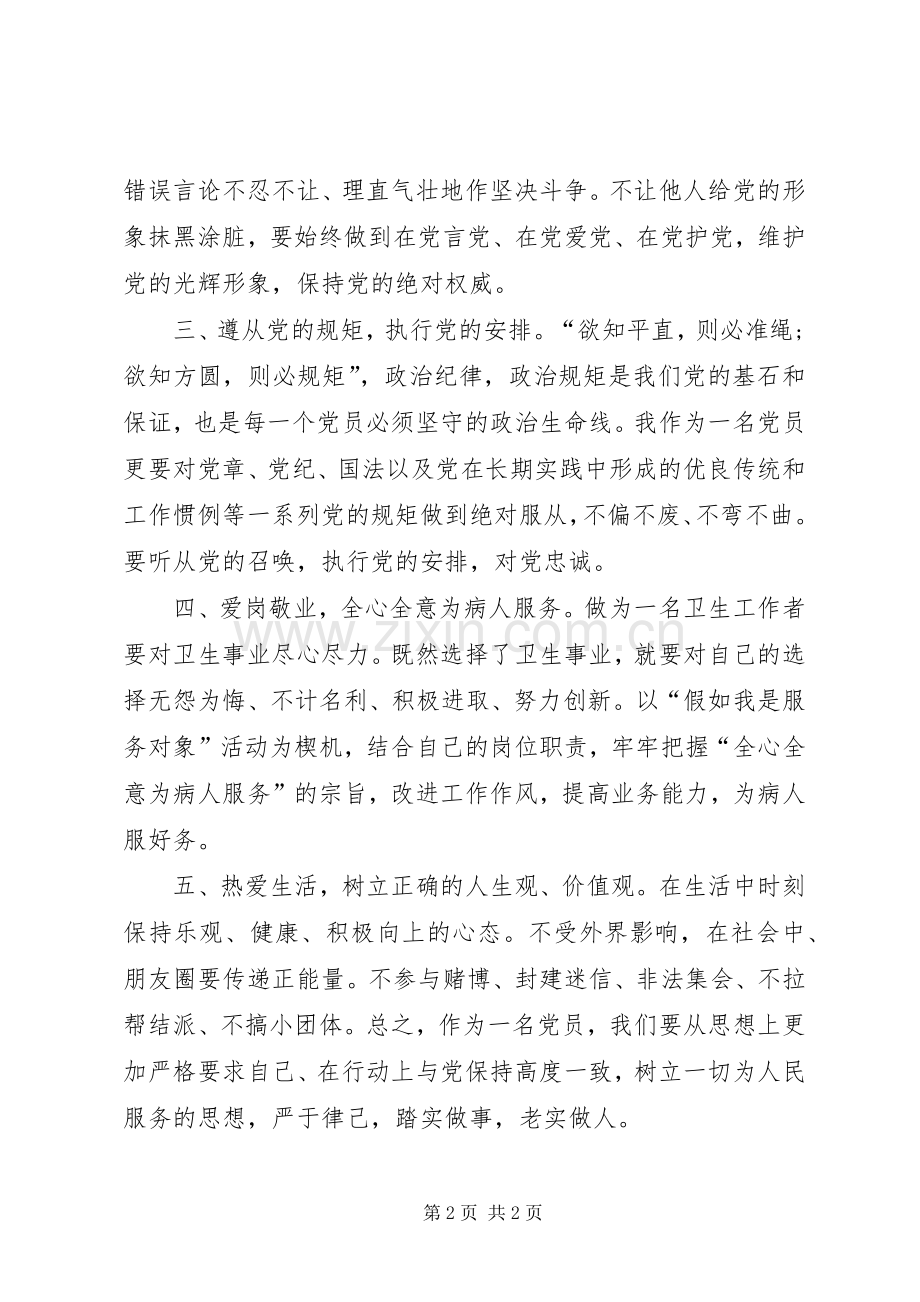 XX年党员干部“两严”学习心得体会范文.docx_第2页