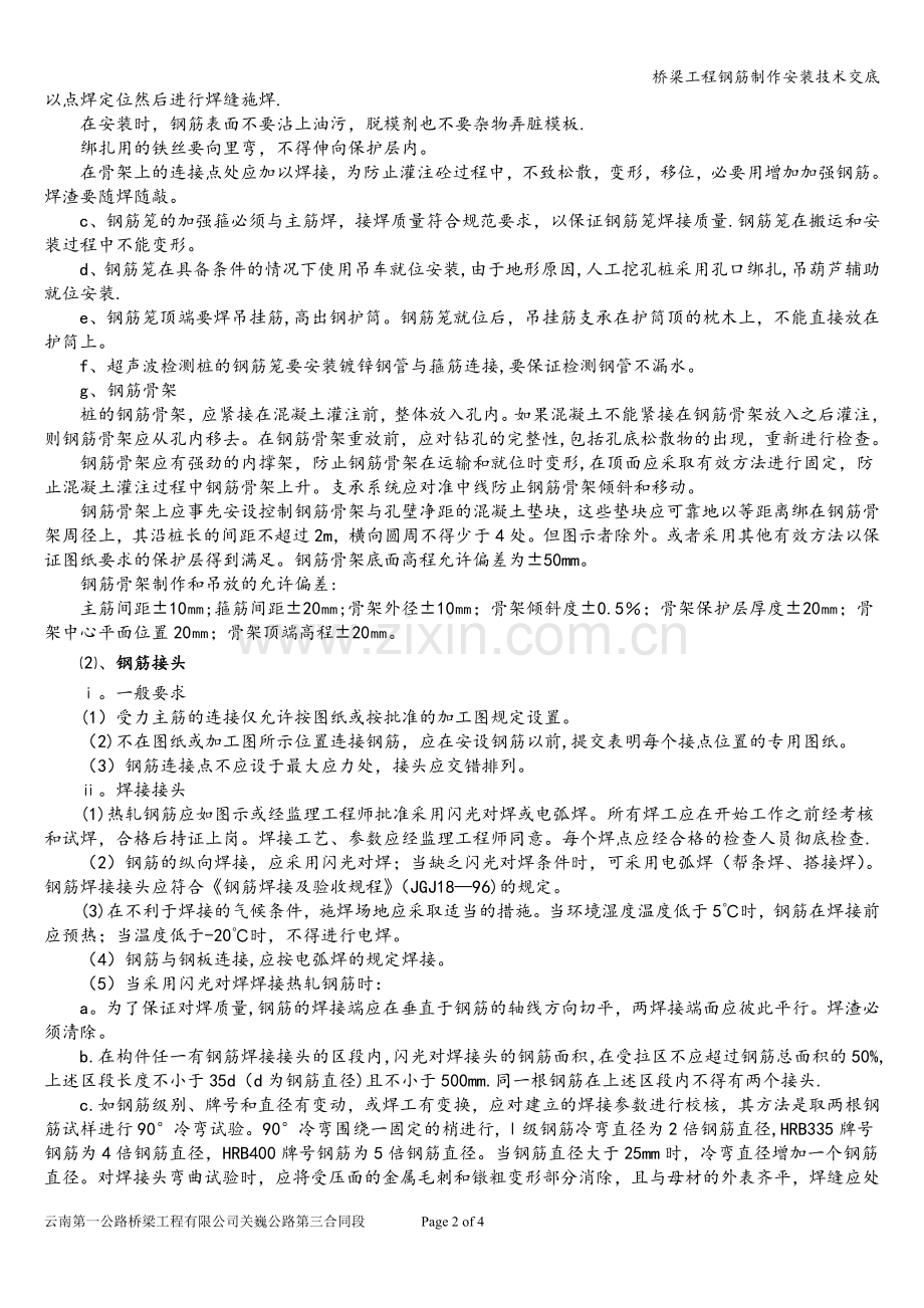 桥梁工程钢筋制作安装技术交底.doc_第2页