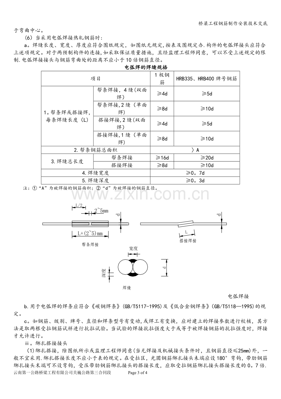 桥梁工程钢筋制作安装技术交底.doc_第3页