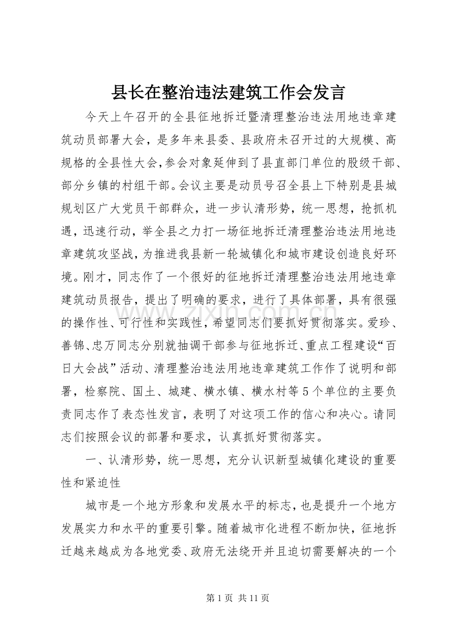 县长在整治违法建筑工作会发言.docx_第1页