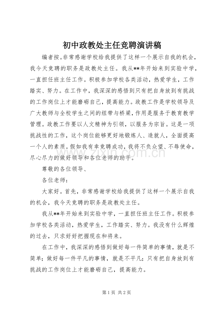 初中政教处主任竞聘演讲稿.docx_第1页