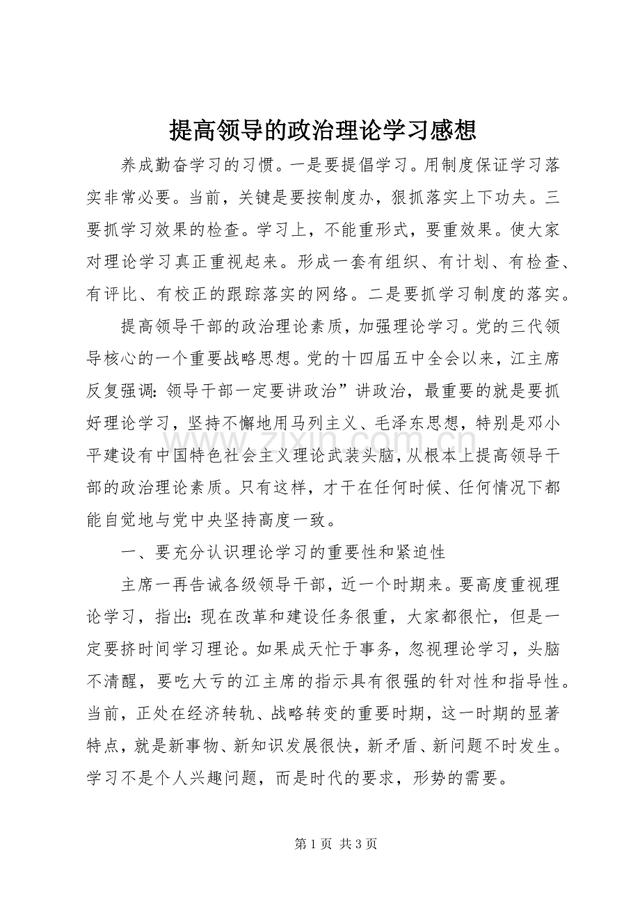 提高领导的政治理论学习感想.docx_第1页