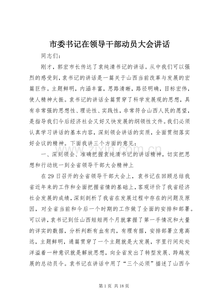 市委书记在领导干部动员大会讲话.docx_第1页