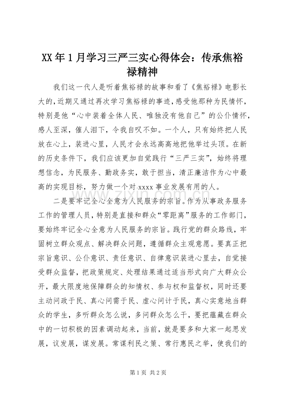 XX年1月学习三严三实心得体会：传承焦裕禄精神.docx_第1页