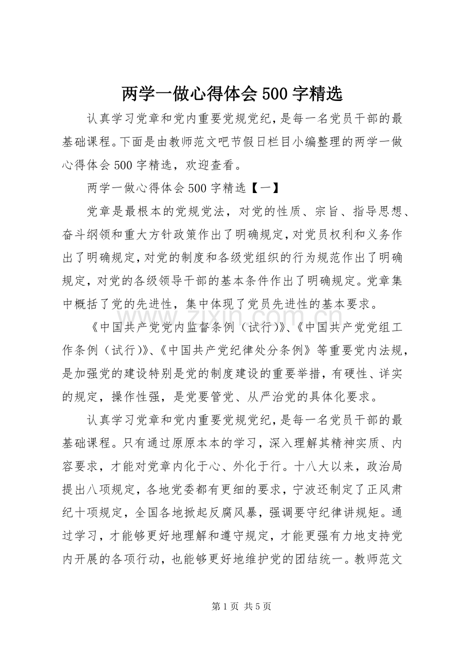 两学一做心得体会500字.docx_第1页